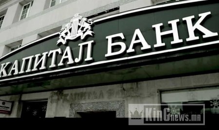 “Капитал” банкны 250 ажилтанд ажлаас халах мэдэгдэл хүргүүлжээ