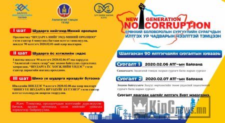 "NEW GENERATION-NO CORRUPTION" ИЛТГЭХ УР ЧАДВАРЫН НЭЭЛТТЭЙ ТЭМЦЭЭНИЙГ СУРАГЧДЫН ДУНД ЗАРЛАЛАА
