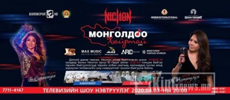 Никитон хамтлагийн “Монголдоо хайртай” онлайн тоглолт өнөөдөр болно