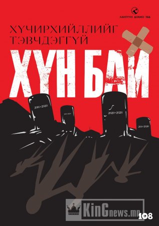 "Лантуу дохио ТББ" -аас "ХҮН БАЙ" хүчирхийллийн эсрэг хөдөлгөөнийг уриаллаа 