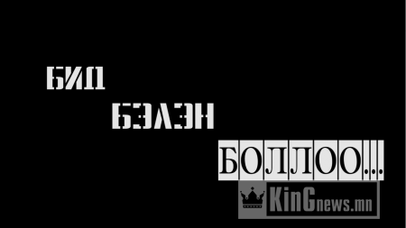 “Пароди”-ийнхан томчуудын тоглоомын нууцыг дэлгэнэ