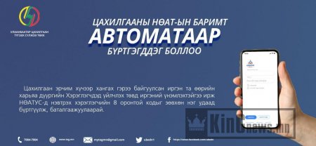 Цахилгаан хялбар бүртгэлд нэгдлээ