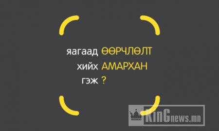 Яагаад өөрчлөлт хийх амархан гэж?