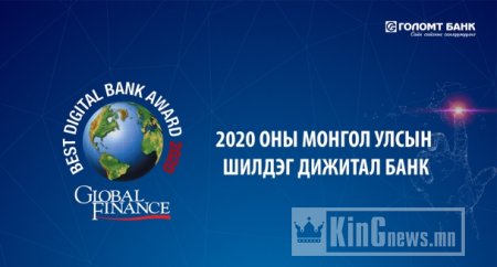 “Global Finance” сэтгүүл Голомт банкийг 2020 оны Монгол Улсын Шилдэг Дижитал банкаар шалгарууллаа
