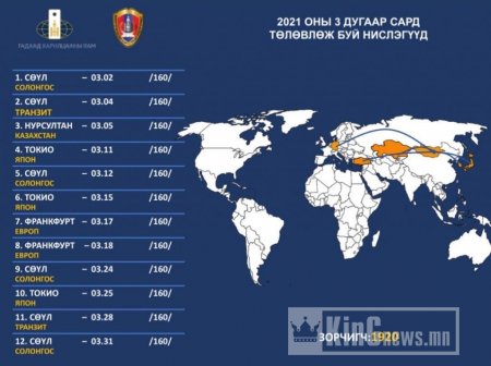 Энэ сард 12 удаагийн тусгай үүргийн нислэг үйлдэнэ