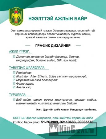 Хил хамгаалах ерөнхий газраас нээлттэй ажлын байр зарлаж байна 