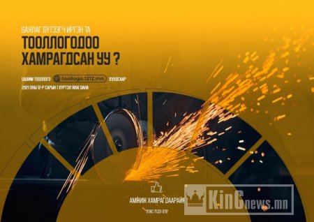 ААНБ-ын 2021 оны улсын тооллого үргэлжилж байна