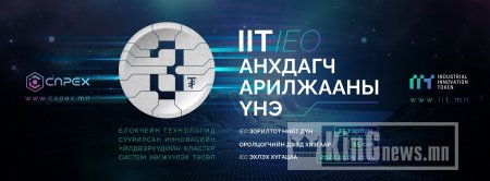 Монголын крипто салбарт цахиур хагалах хоёр дахь токен IIT төслийн үнэ цэн эрчимтэй өсөж байна