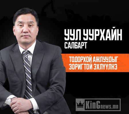 Ж.Ганбаатар: Уул уурхайн салбарт тодорхой ажлуудыг зоригтой эхлүүлнэ